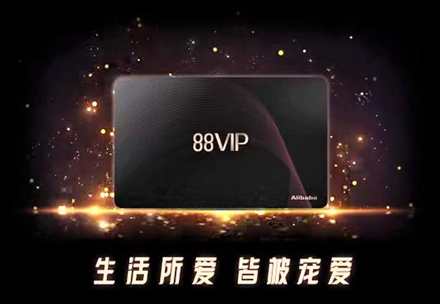 88vip是什么时候推出的？淘宝88vip有必要开吗