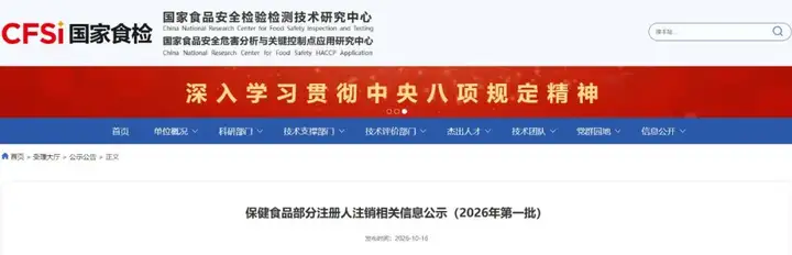 国家食检中心 | 保健食品部分注册人注销相关信息公示（2026年第一批）
