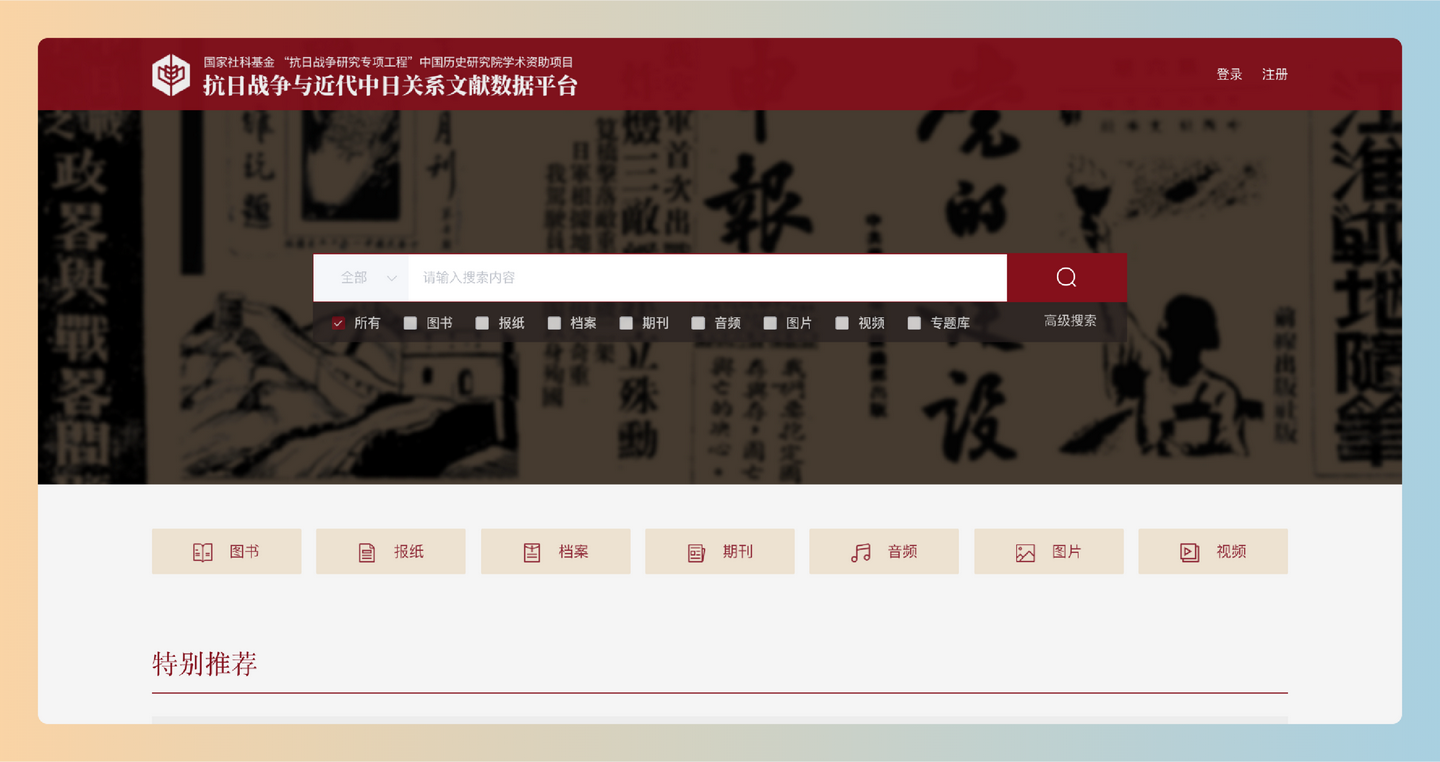 抗战文献数据平台：了解抗日战争及中日关系的历史资料，汇集了大量的文献、图片、音频和视频资源-墨桅博客