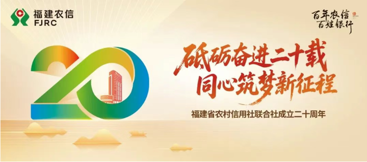 牢记嘱托 勇担使命丨福建农信：汲取源头活水力量 谱写金融为民华章