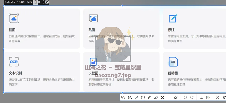 图片[11]-能截长图，录Gif，还能OCR， 这可能是最强的免费截图工具：PixPin-山海之花 - 宝藏星球屋