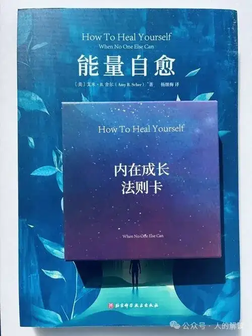 能量疗愈三步法，人人都可学会的法门-人的解读