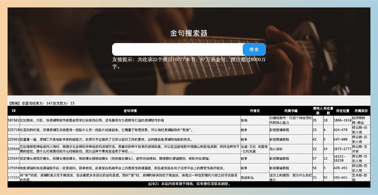 金句搜索器：想要快速找到书籍中的经典金句？提供海量的书籍名句，涵盖22个类目和超过10777本书籍-墨桅博客
