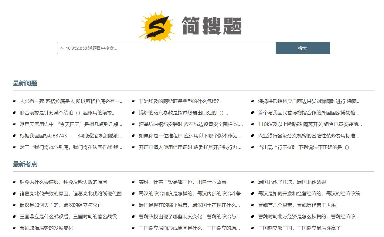 简搜题：一个专为中国考生打造的题库搜索网站，涵盖了公务员、建筑、会计、教师、考研等多个领域-墨桅博客