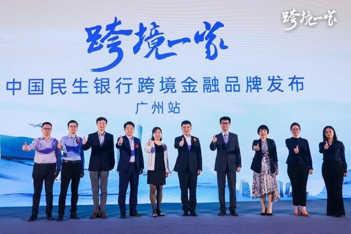 民生銀行在廣州發布“跨境一家”跨境金融服務品牌