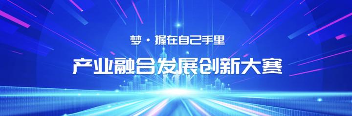 2023产业融合发展-虚拟现实创新大赛正式启动