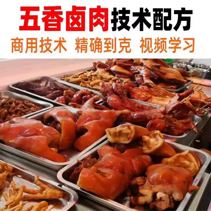 图片[2]-正宗商用五香卤肉技术配方视频教程-猪肉猪蹄熟食卤水卤菜秘方小吃配方技术教学教程【电商热销60】-暗冰资源网