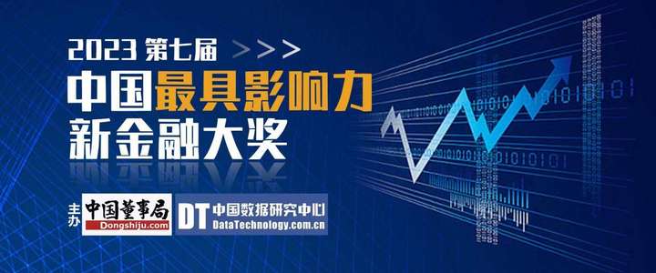 焦点信息:2023第七届中国最具影响力新金融大奖榜单揭晓