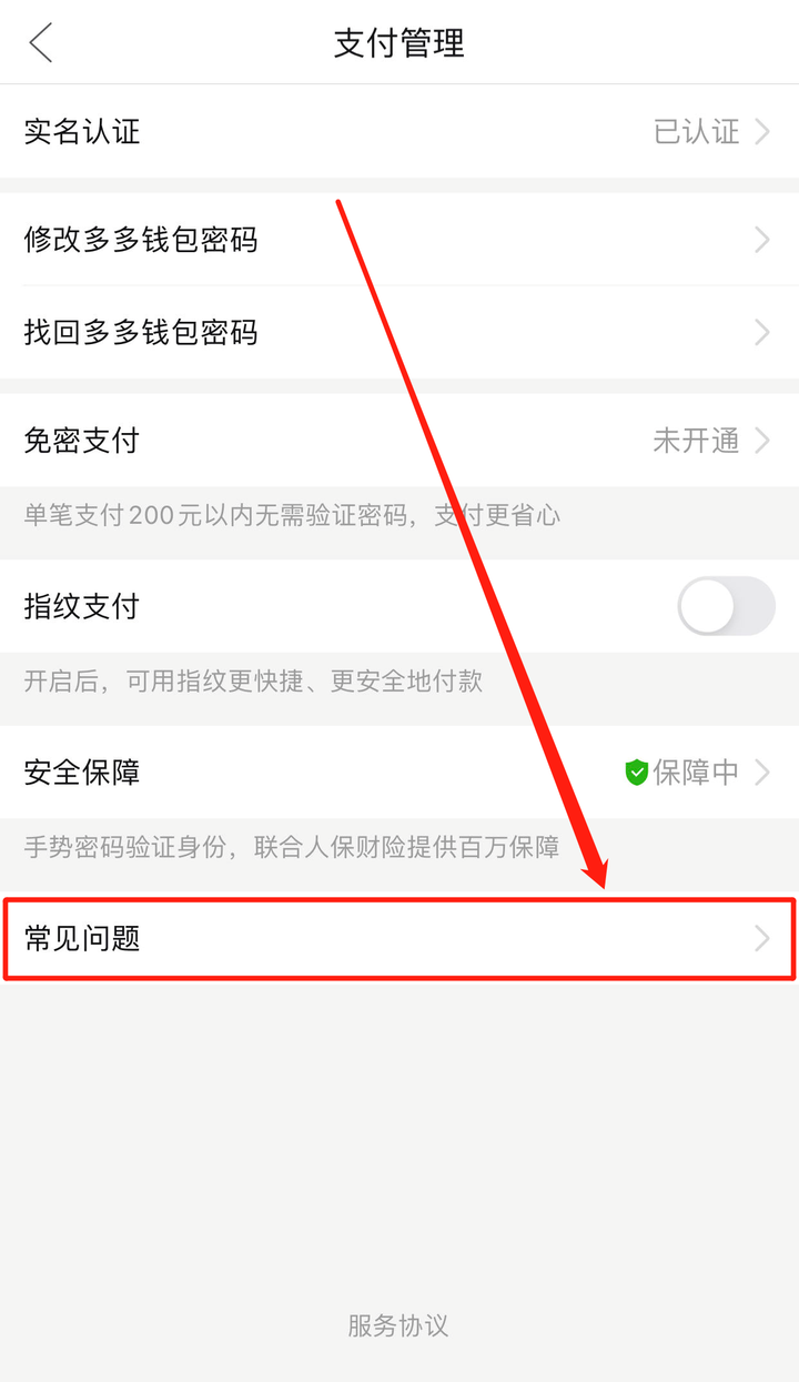 付费通拼多多支付怎么解除？付费通在哪里关闭