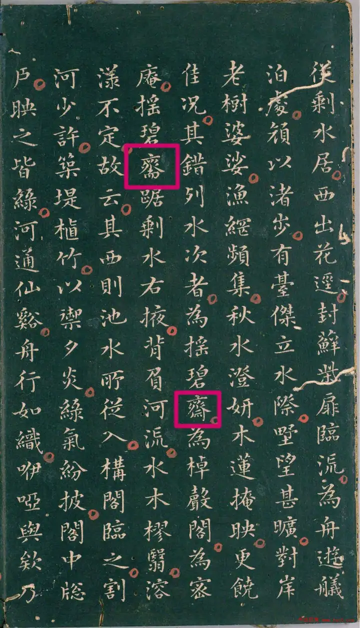 「齋」是怎麼簡化成「斋」的,爲什麼沒有采用「斎」或「⿰礻齐(䄢)」? - 知乎