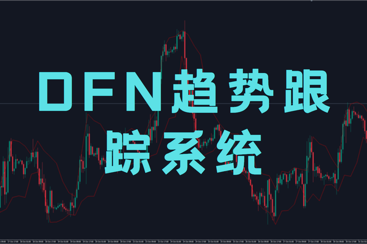 DFN趋势跟踪系统