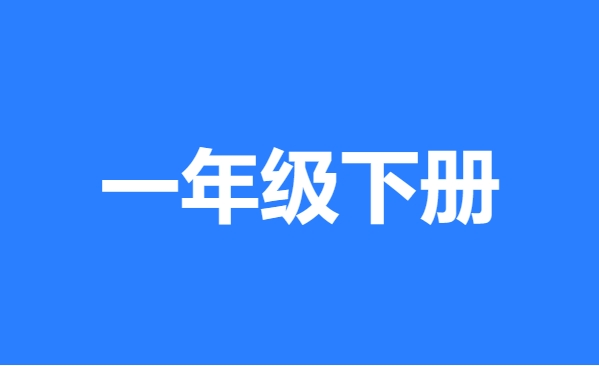 一年级下册