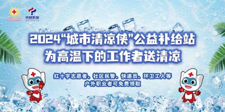 2024“城市清凉侠”公益项目再度开启，光明乳业连续七年夏日送清凉温暖城市英雄