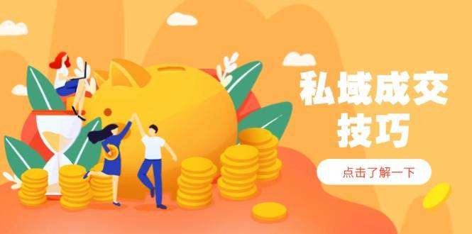 图片[1]-私域成交快速变现技巧【从入门到精通】2025破解四大痛点，轻松收钱-暗冰资源网