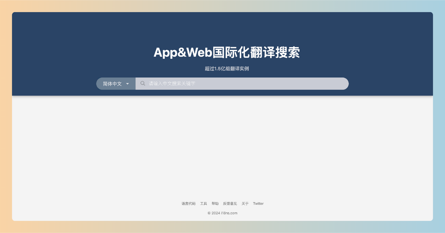 i18ns：一个免费的多语言翻译搜索网站，帮助用户快速找到常见语句的翻译，简化软件国际化的过程-墨桅博客