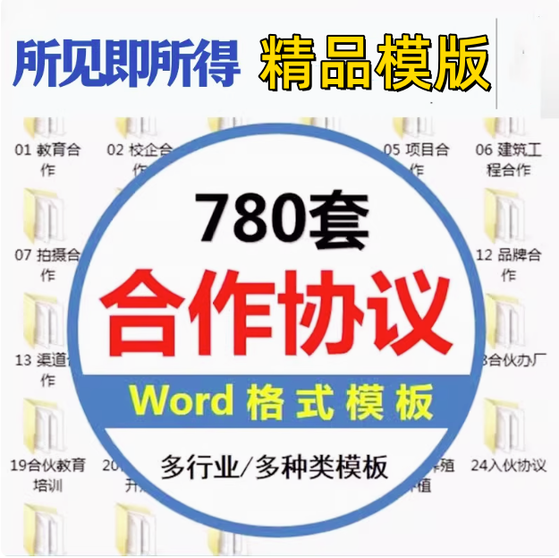 图片[1]-780套公司合作协议模版【全行业各种类】-各种专案业务渠道商务战略合作框架合同【电商热销24】-暗冰资源网