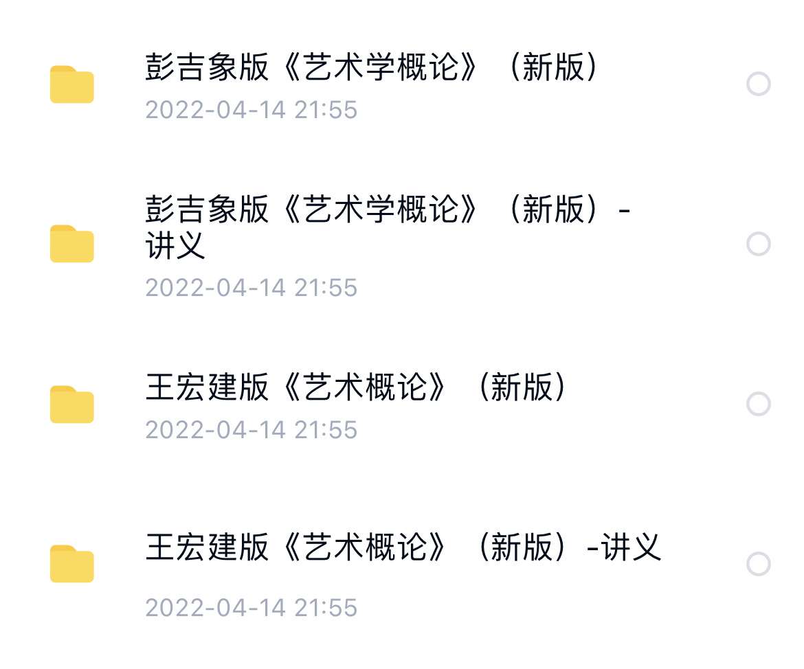 梦里梦见花开花 的想法: 【网课】出彭吉象/王宏建艺术概论网课 价