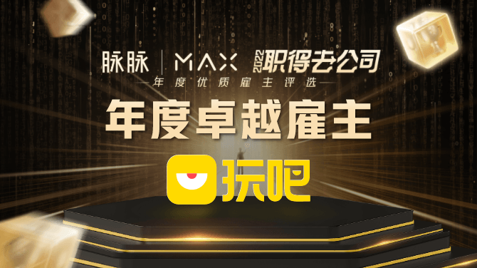 内外兼修展现企业魅力，玩吧荣获脉脉MAX2022年度卓越雇主