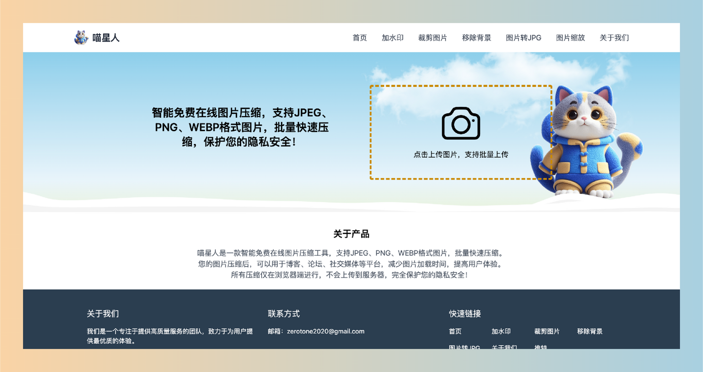 喵星人在线图片压缩：一款支持JPEG、PNG、WEBP格式的免费工具，快速批量压缩图片，隐私安全，简单易用！-墨桅博客