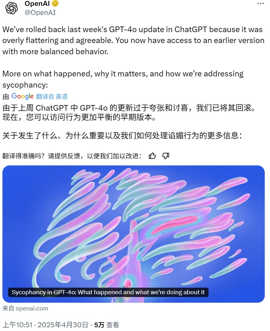 刚刚！OpenAI回滚了最新版本的GPT-4o，因ChatGPT「过于谄媚」