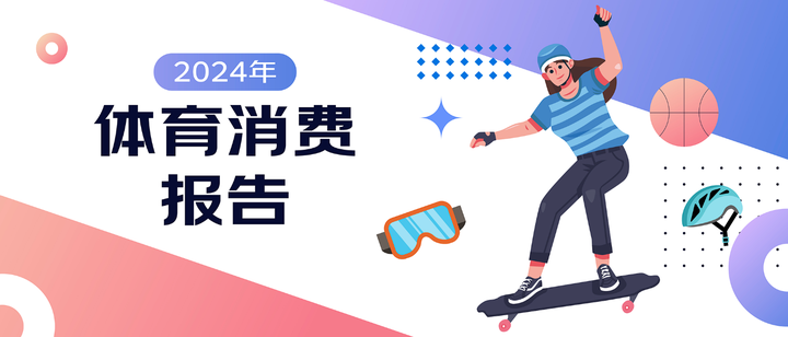 京东X上体经管发布《2024年体育消费报告》：体育赛事激活网球、冲浪、攀岩运动消费热潮