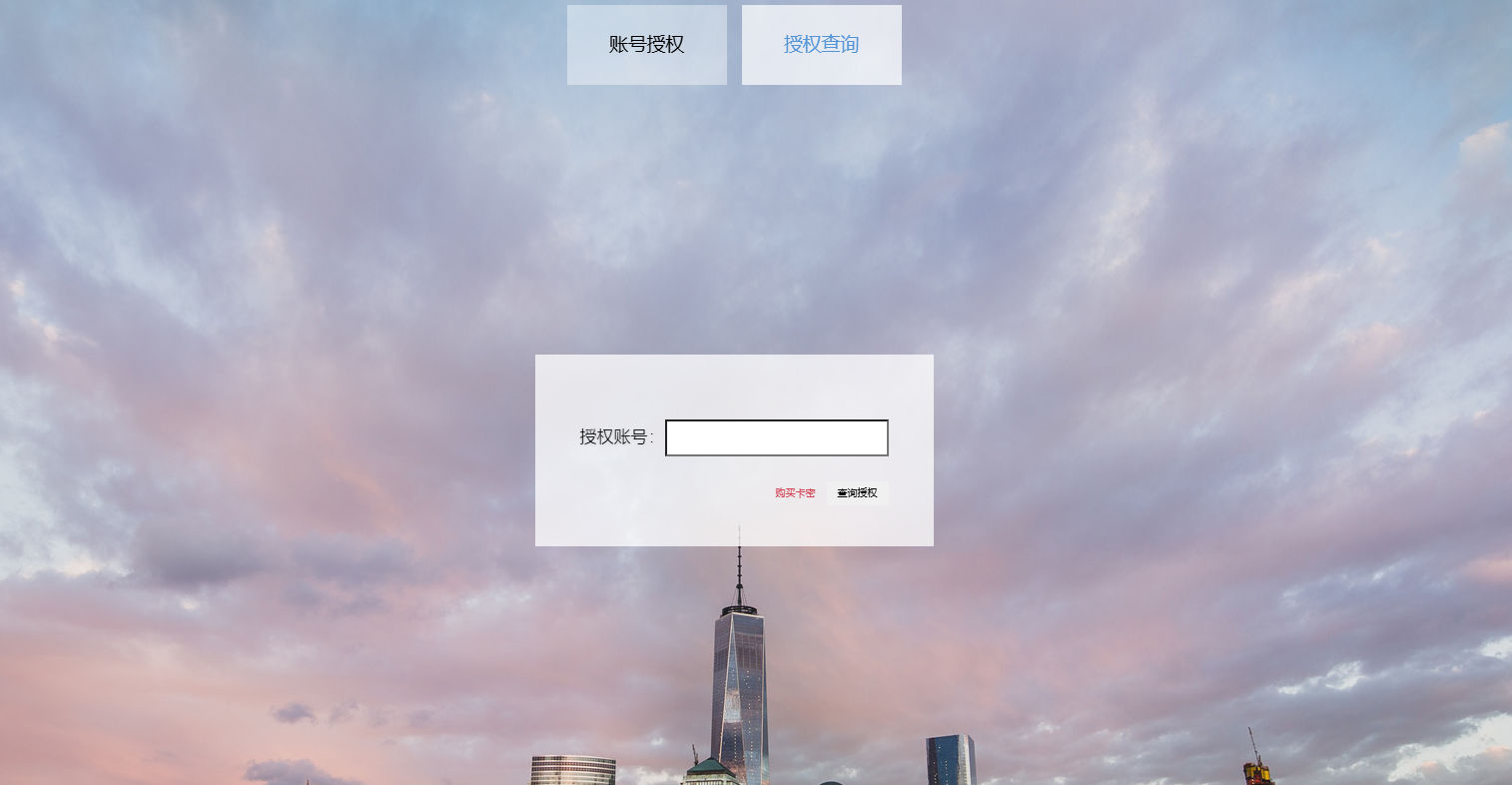 图片[2]-账号授权系统，支持卡密授权-站长源码