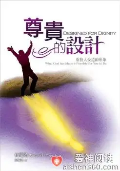 尊贵的设计：重拾人受造的形象