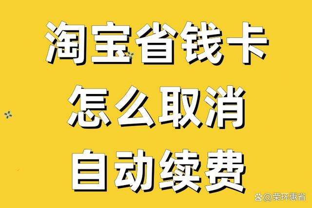 淘宝省钱卡怎么取消自动续费？淘宝省钱卡4个月强制连续吗