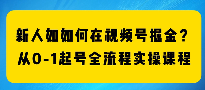 图片[1]-视频号全案实操课【从入门到精通】-暗冰资源网