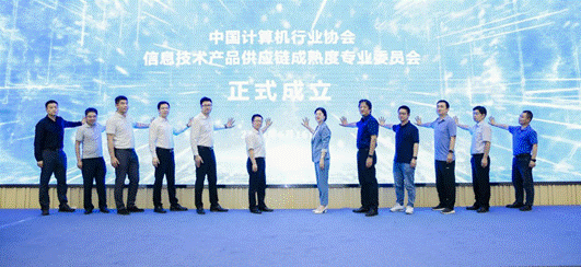 七〇六所参与发起成立中国计算机行业协会信息技术产品供应链成熟度专业委员会