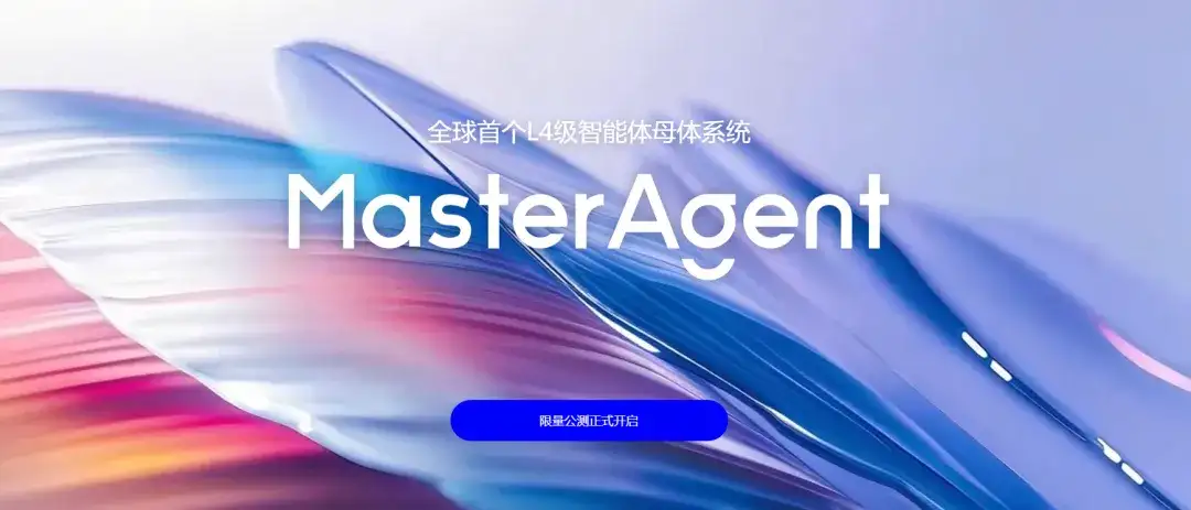 深度｜全国产化的MasterAgent：一句话交付专业协同智能体组合