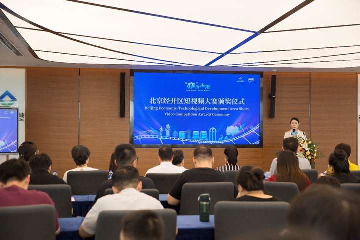 “亦创未来”北京经开区短视频大赛颁奖仪式在京举行