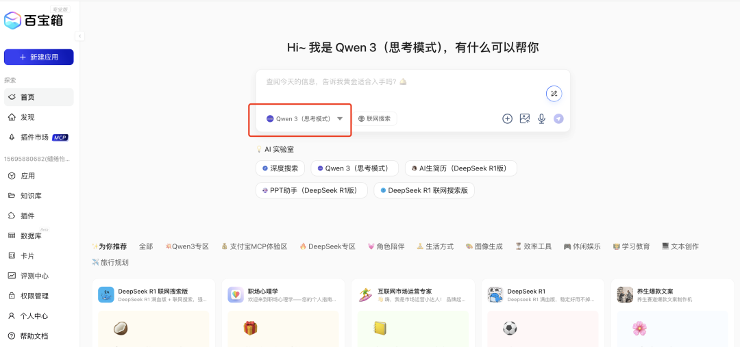 零成本调用，蚂蚁百宝箱开发平台上线 Qwen3 大模型