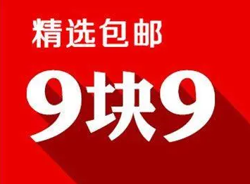 为什么拼多多可以肆意宣传9块9的商品广告?