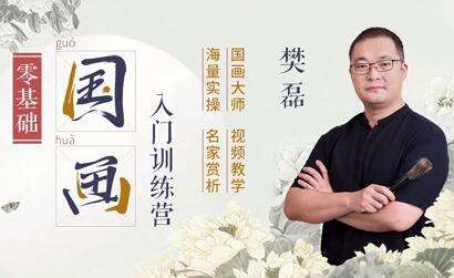 图片[1]-零基础国画入门教程《19节课》教学视频-八月资源库