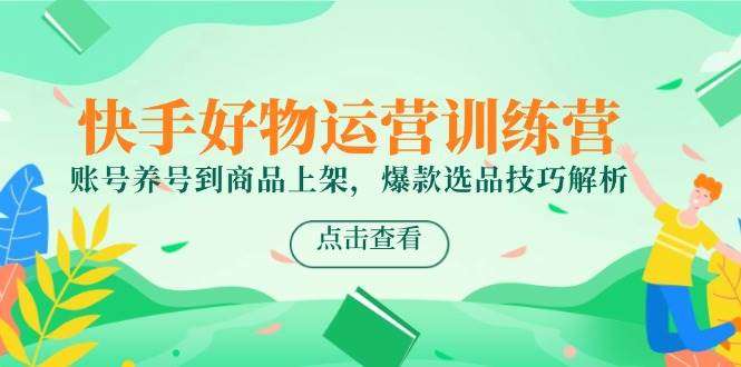 图片[1]-快手好物运营全套课程，从养号到商品上架到爆款选品等等-暗冰资源网