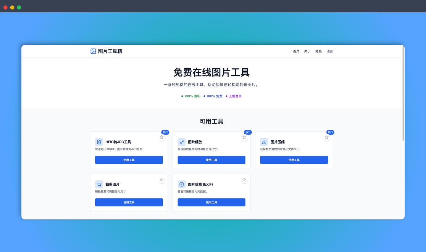 ImgToolbox：一个免费的在线图片处理工具箱，提供 HEIC 转 JPG、缩放、压缩、裁剪、查看 EXIF 等功能