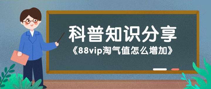 淘宝怎么提高淘气值？淘宝淘气值获取方法