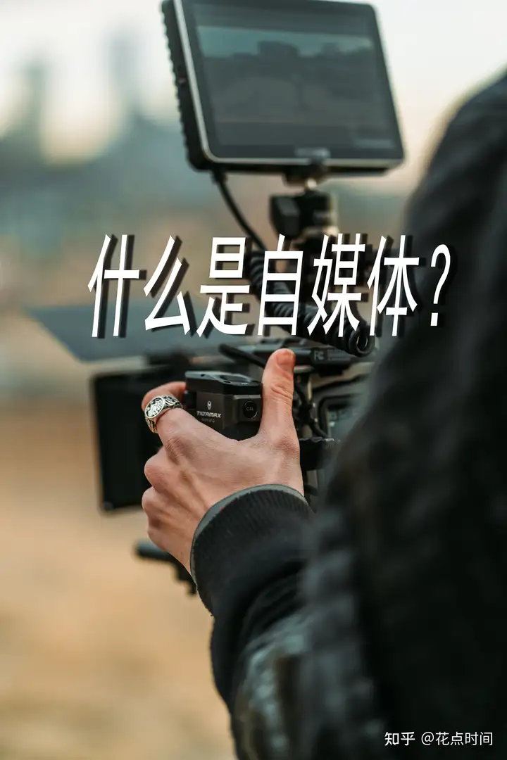 做自新闻媒体真实世界总收入（自新闻媒体是甚么业余？）竟然能这种，