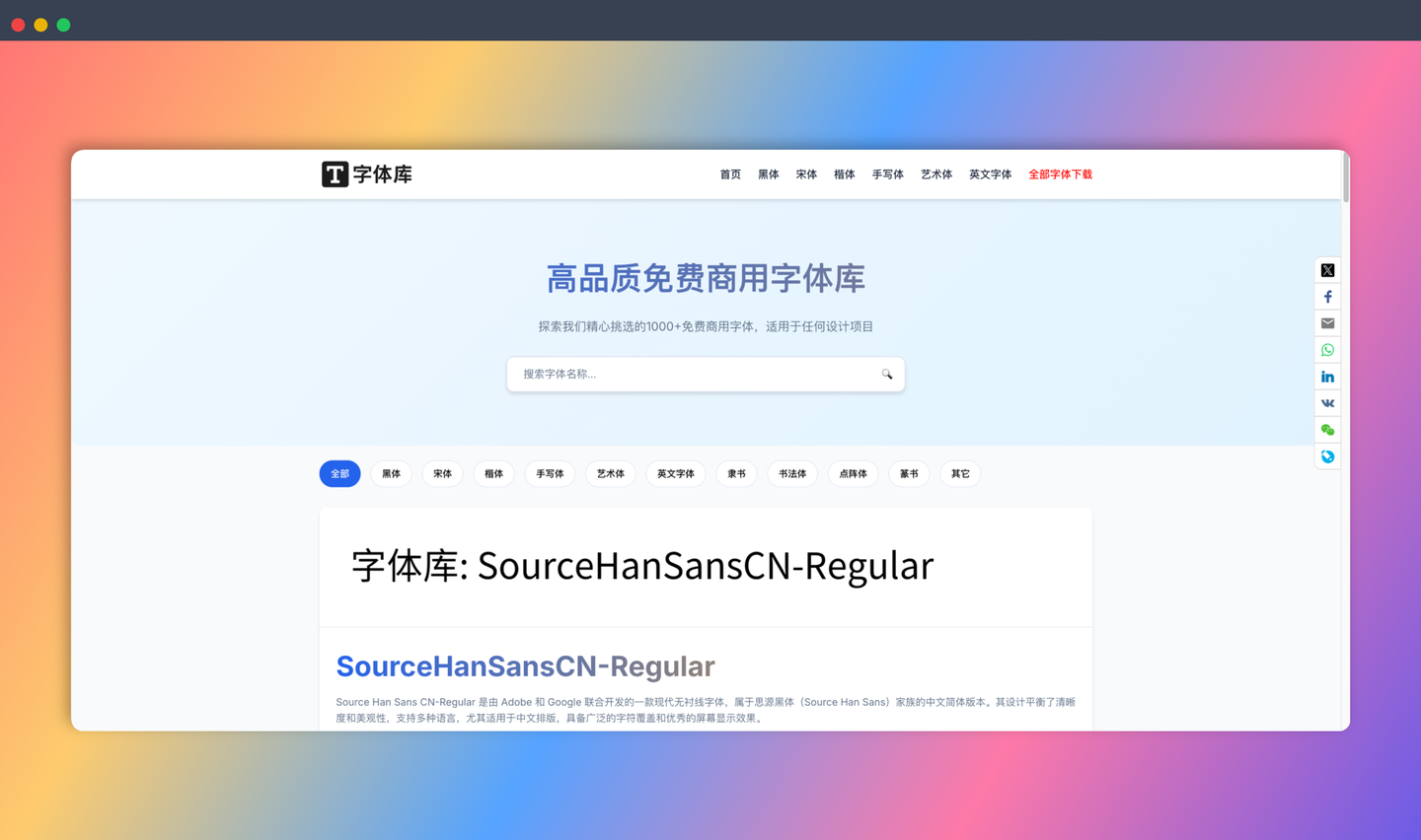 字体库:为设计师提供 1000+ 款免费商用字体,持续更新,涵盖各种风格,在线预览、一键下载