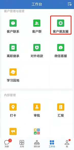 企业微信发客户朋友圈的内容，客户好友能看到吗？