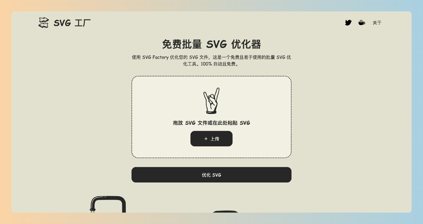 SVG Factory：完全免费的在线工具，支持批量自动优化SVG文件，简单易用，能够显著提升网站加载速度-墨桅博客