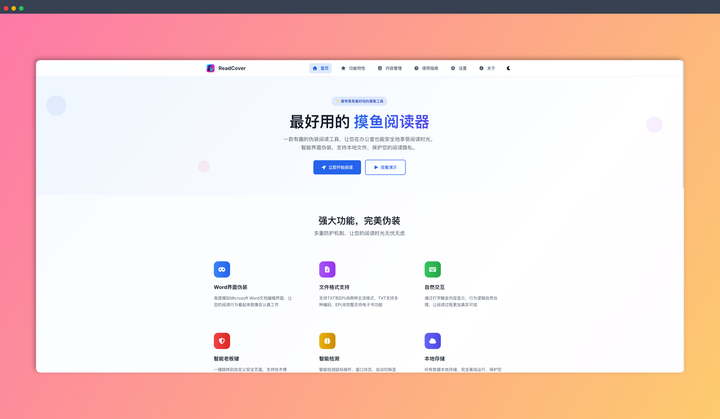 ReadCover:一款伪装阅读神器,把你的小说、电子书伪装成 Word 文档,让你安心摸鱼,看书学习两不误!