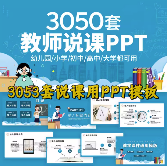 图片[1]-3050套教师说课用ppt模板-教育教师教学高校动态课件培训说课ppt制作开学设计模版【电商热销662】-暗冰资源网