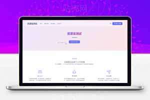 源支付V7破解版1.71版，测试正常安装学习版