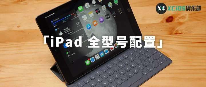 苹果ipad型号对照表 ipad所有型号和年份