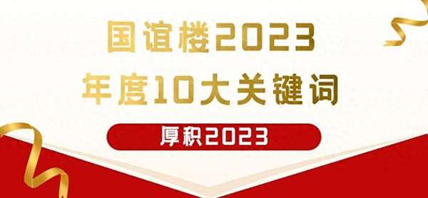 踔厉奋发 顺启新程｜2023国谊楼年度十大关键词盘点