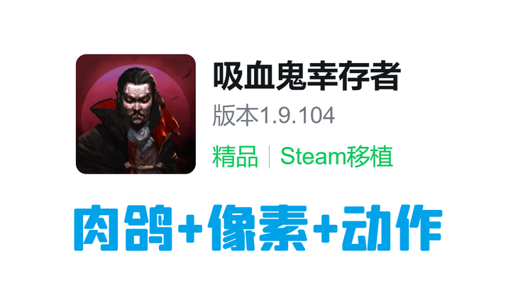 肉鸽+像素+休闲！Steam移植手游《吸血鬼幸存者》v1.10.103 无限金币+无广告 中文 下载-山海之花 - 宝藏星球屋