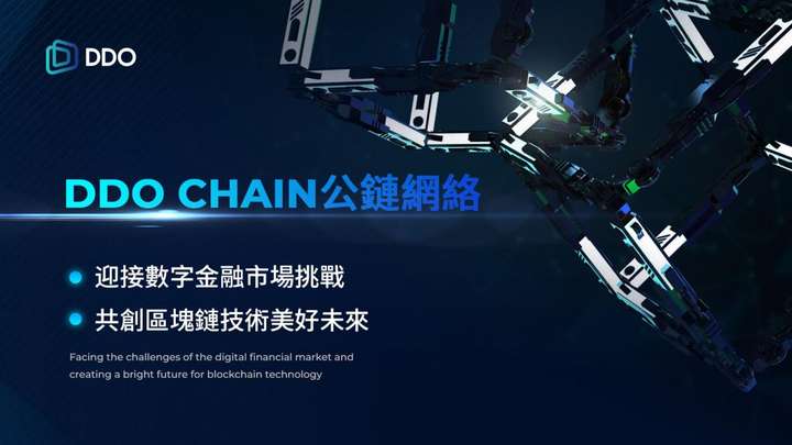 DDO Chain：以公链网络技术引领数字金融之路