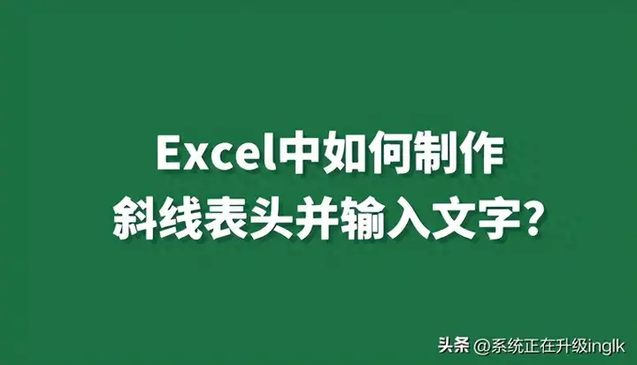 怎么在表格里加入斜线 并打字（单斜线表头的设置教程）